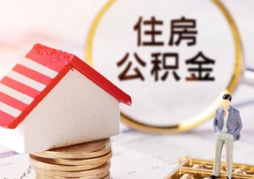 滑县公积金判决案例（公积金争议案例）